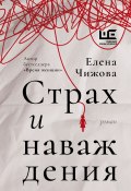 Страх и наваждения (Чижова Елена, 2024)