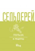 Сельдерей. Польза и рецепты (Коллектив авторов, 2024)