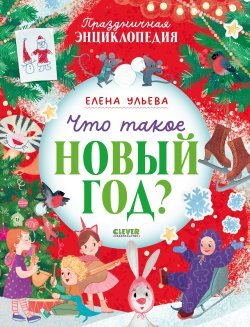 Книга "Что такое Новый год? Праздничная энциклопедия" – Елена Ульева, 2025