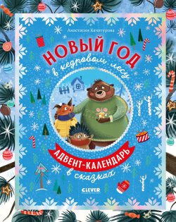 Книга "Новый год в кедровом лесу / Адвент-календарь в сказках" {Clever-чтение} – Анастасия Хачатурова, 2025