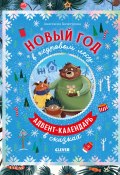 Книга "Новый год в кедровом лесу / Адвент-календарь в сказках" (Анастасия Хачатурова, 2025)