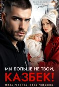 Мы больше не твои – Казбек! (Злата Романова, Мила Реброва, 2024)