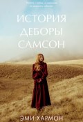 Книга "История Деборы Самсон / Рассказ о любви, основанный на реальных событиях" (Хармон Эми)