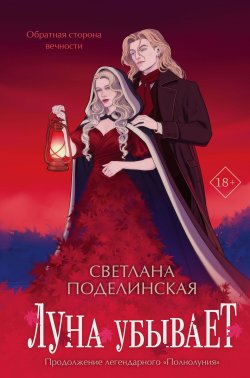 Книга "Луна убывает" {Young Adult. Хиты молодежного фэнтези} – Светлана Поделинская