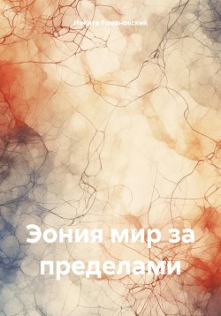 Книга "Эония мир за пределами" – Никита Романовский, 2024