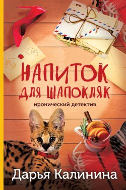 Книга "Напиток для Шапокляк" {Сыщики Серафима и Арсений на тропе любви} – Дарья Калинина, 2024