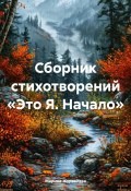 Сборник стихотворений «Это Я. Начало» (Марина Журавлева, 2024)