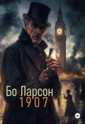 1907 (Бо Ларсон, 2024)