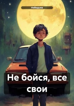 Книга "Не бойся, все свои" – НеВедьма, 2024