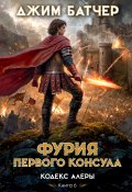 Фурия Первого консула (Джим Батчер, 2009)