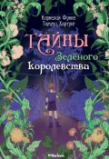 Тайны Зелёного королевства (Корнелия Функе, Тамми Хартунг, 2023)