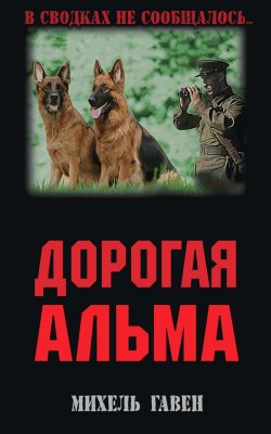 Книга "Дорогая Альма" {В сводках не сообщалось…} – Михель Гавен, 2021