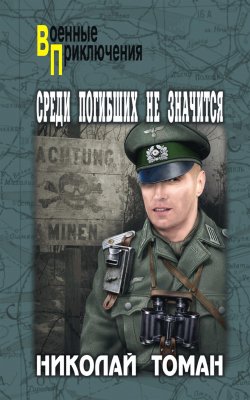 Книга "Среди погибших не значатся" {Военные приключения (Вече)} – Николай Томан, 1965