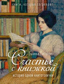 Книга "Счастье с книжкой. История одной книгоголички" – Бьянка Питцорно, 2022