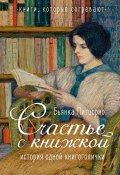 Счастье с книжкой. История одной книгоголички (Бьянка Питцорно, 2022)