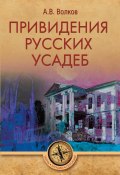 Привидения русских усадеб (Александр Волков, 2019)