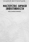 Мастерство Личной Эффективности. Путь к Успеху в Бизнесе (Андрей Миллиардов, 2024)