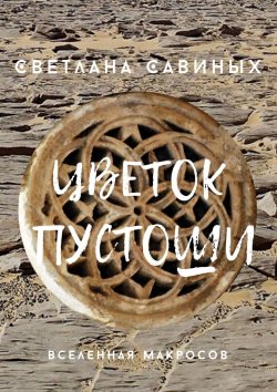 Книга "Цветок пустоши" – Светлана Савиных