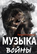 Музыка войны (Ирина Лазарева, 2024)