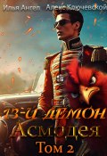 13-й демон Асмодея. Том 2 (Алекс Ключевской (Лёха), Илья Ангел, 2024)