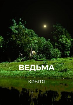 Книга "Ведьма" – Крытя, 2024