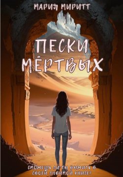 Книга "Пески мёртвых" – Мария Миритт, 2024