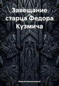 Завещание старца Федора Кузьмича (Максим Касмалинский, 2024)