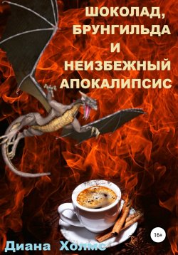 Книга "Шоколад, Брунгильда и неизбежный апокалипсис" – Диана Холмс, 2021