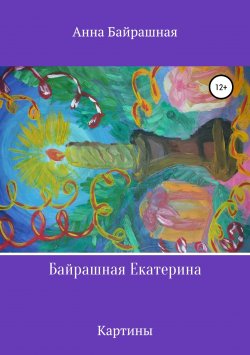 Книга "Байрашная Екатерина" – Анна Байрашная, 2018