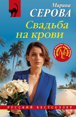 Книга "Свадьба на крови" {Русский бестселлер} – Марина Серова, 2025