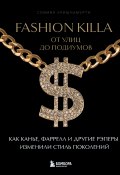 Fashion Killa: От улиц до подиумов. Как Канье, Фаррелл и другие рэперы изменили стиль поколений (Совмия Кришнамурти)