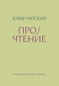 Про/чтение / Сборник эссе (Юзеф Чапский, 1989)