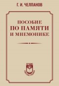 Пособие по памяти и мнемонике (Георгий Челпанов, 1930)