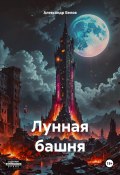 Лунная башня (Александр Белов, 2024)