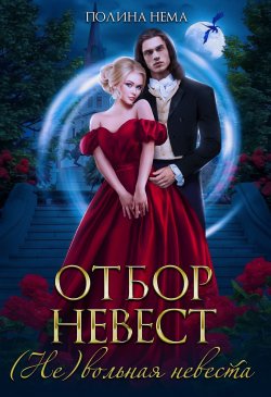 Книга "Отбор невест. (Не)вольная невеста" {Отборы пяти королевств} – Полина Нема, 2024