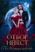 Отбор невест. (Не)вольная невеста (Полина Нема, 2024)