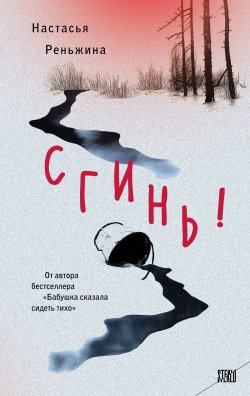 Книга "Сгинь!" {STEKLO. То, что всегда происходит с кем-то другим} – Настасья Реньжина, 2025