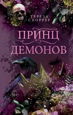 Книга "Принц демонов" {Young Adult. Королева ядов} – Тереза Споррер, 2023