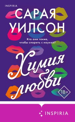 Книга "Химия любви" {Cupcake. Бестселлеры Буктока. Сарая Уилсон} – Сарая Уилсон, 2023