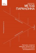 Книга "Метод параноика. Принципы создания цифровых продуктов для бизнеса в условиях неопределенности" (Вадим Митякин, 2023)