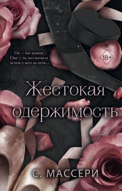 Книга "Жестокая одержимость" {Freedom. Звёзды хоккея. Дарк-романс С. Массери} – С. Массери, 2022