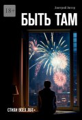 Быть там. Стихи всех лет (Витер Дмитрий)