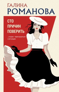 Книга "Сто причин поверить" {Детективы Галины Романовой. Метод Женщины} – Галина Романова, 2025