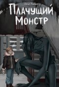 Плачущий монстр (Влад Райбер, 2025)