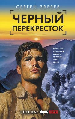 Книга "Черный перекресток" {Спецназ ГРУ. Боевые романы Сергея Зверева} – Сергей Зверев, 2025