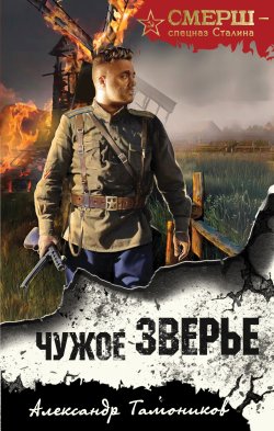 Книга "Чужое зверье" {СМЕРШ – спецназ Сталина} – Александр Тамоников, 2025