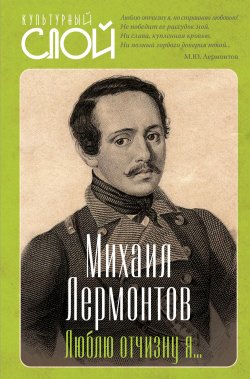 Книга "Люблю отчизну я… / Сборник" {Культурный слой} – Михаил Лермонтов, 2024