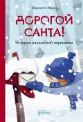 Дорогой Санта! История волшебной переписки / Самая необычная переписка в истории: девочки и Санты, который живет по соседству (Шарлотта Инден, 2022)