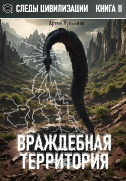 Книга "Следы цивилизации. Книга II. Враждебная территория" {Следы Цивилизации} – Артем Лукьянов, 2024