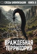 Следы цивилизации. Книга II. Враждебная территория (Артем Лукьянов, 2024)